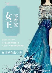 女王不在家剧情解析