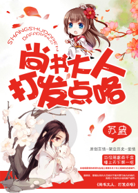 《尚书大人打发点咯》
