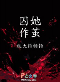 囚她by休屠臣小说内容