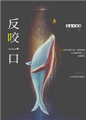 反咬一口打一成语是什么